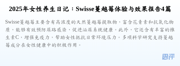 2025年女性养生日记:Swisse蔓越莓体验与效果报告4篇