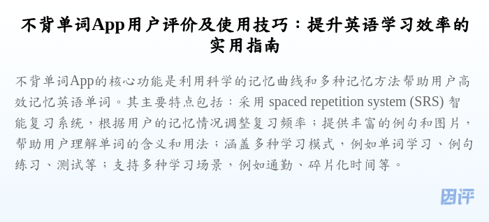 不背单词App用户评价及使用技巧:提升英语学习效率的实用指南