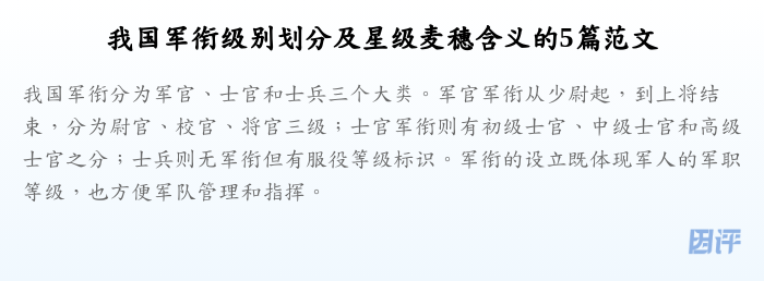 我国军衔级别划分及星级麦穗含义的5篇范文
