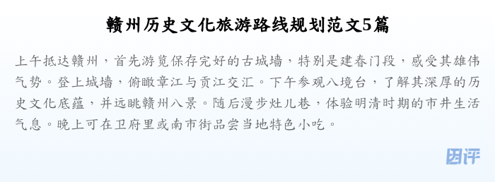 赣州历史文化旅游路线规划范文5篇