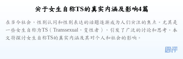 关于女生自称TS的真实内涵及影响4篇
