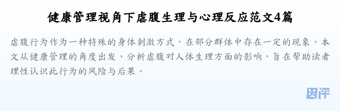 健康管理视角下虐腹生理与心理反应范文4篇