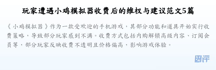 玩家遭遇小鸡模拟器收费后的维权与建议范文5篇