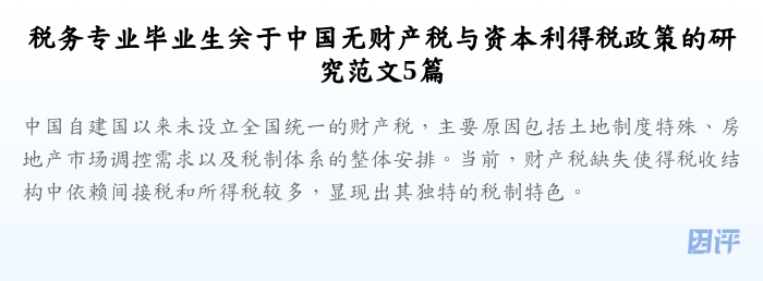 税务专业毕业生关于中国无财产税与资本利得税政策的研究范文5篇