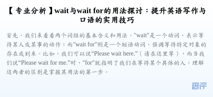 【专业分析】wait与wait for的用法探讨:提升英语写作与口语的实用技巧