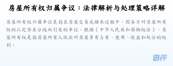 房屋所有权归属争议:法律解析与处理策略详解
