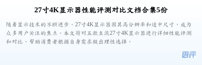 27寸4K显示器性能评测对比文档合集5份