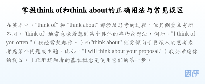 掌握think of和think about的正确用法与常见误区