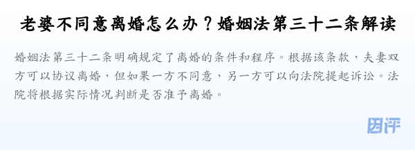 老婆不同意离婚怎么办?婚姻法第三十二条解读