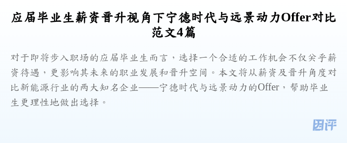 应届毕业生薪资晋升视角下宁德时代与远景动力Offer对比范文4篇