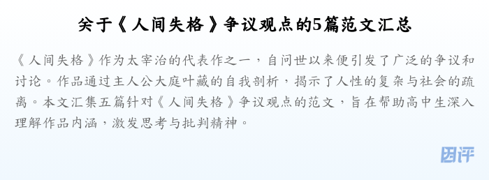 关于《人间失格》争议观点的5篇范文汇总