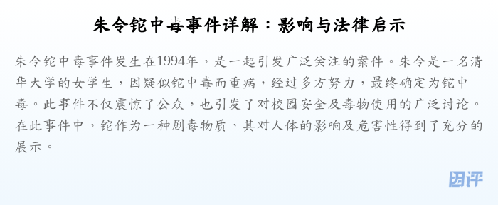 朱令铊中毒事件详解:影响与法律启示