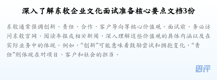 深入了解东软企业文化面试准备核心要点文档3份