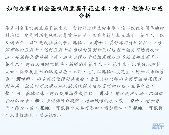 如何在家复刻金圣叹的豆腐干花生米:食材、做法与口感分析