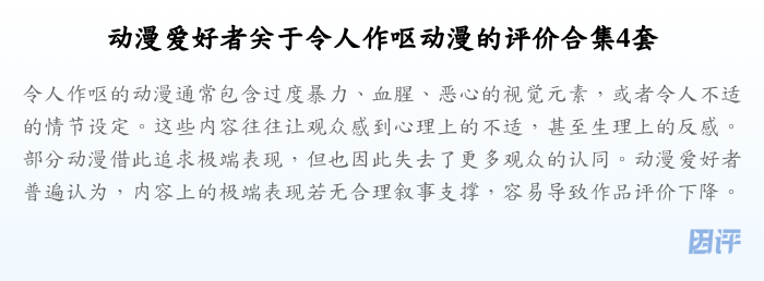动漫爱好者关于令人作呕动漫的评价合集4套