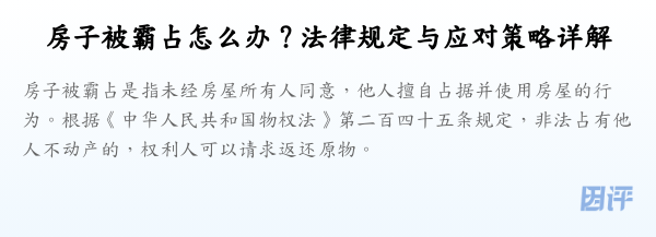 房子被霸占怎么办?法律规定与应对策略详解