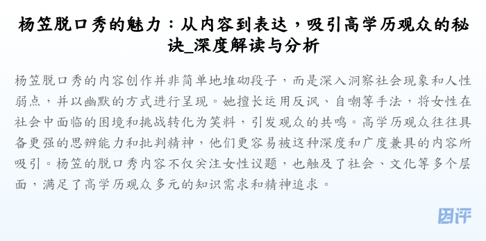杨笠脱口秀的魅力:从内容到表达,吸引高学历观众的秘诀_深度解读与分析