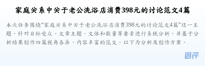 家庭关系中关于老公洗浴店消费398元的讨论范文4篇