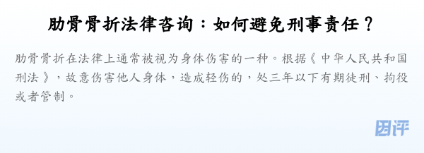 肋骨骨折法律咨询:如何避免刑事责任?