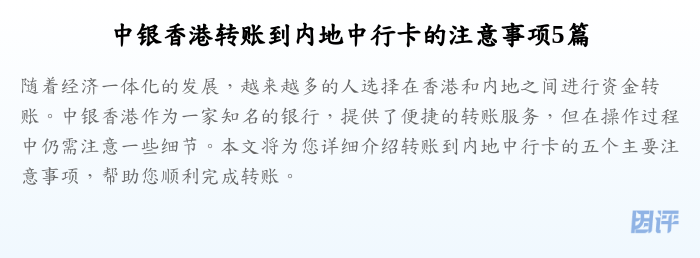 中银香港转账到内地中行卡的注意事项5篇