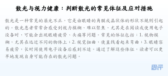 散光与视力健康:判断散光的常见体征及应对措施