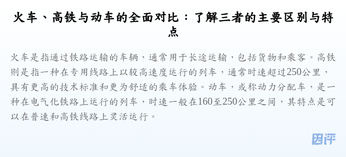 火车、高铁与动车的全面对比:了解三者的主要区别与特点