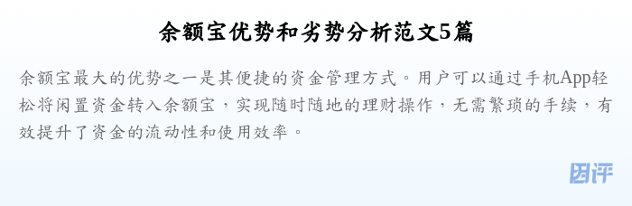 余额宝优势和劣势分析范文5篇