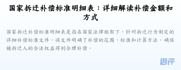国家拆迁补偿标准明细表:详细解读补偿金额和方式