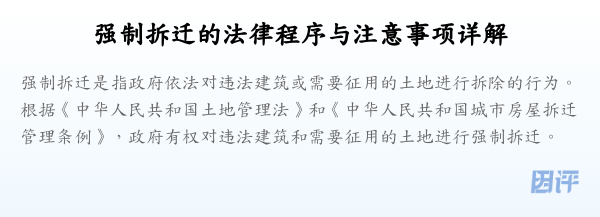 强制拆迁的法律程序与注意事项详解