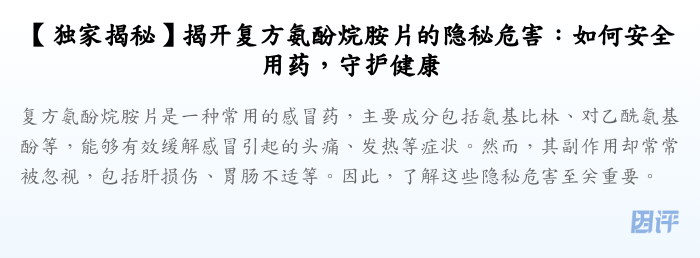 【独家揭秘】揭开复方氨酚烷胺片的隐秘危害:如何安全用药,守护健康