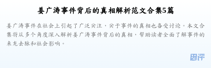 姜广涛事件背后的真相解析范文合集5篇