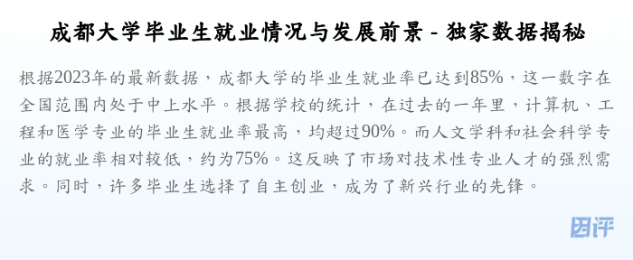 成都大学毕业生就业情况与发展前景 - 独家数据揭秘
