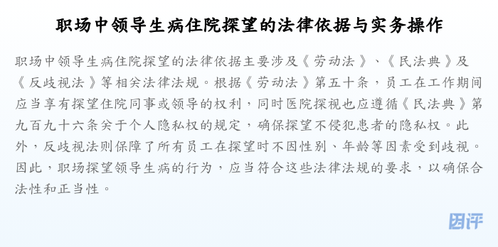 职场中领导生病住院探望的法律依据与实务操作
