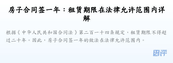 房子合同签一年:租赁期限在法律允许范围内详解