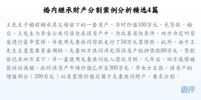 婚内继承财产分割案例分析精选4篇