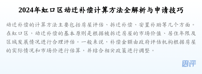 2024年虹口区动迁补偿计算方法全解析与申请技巧