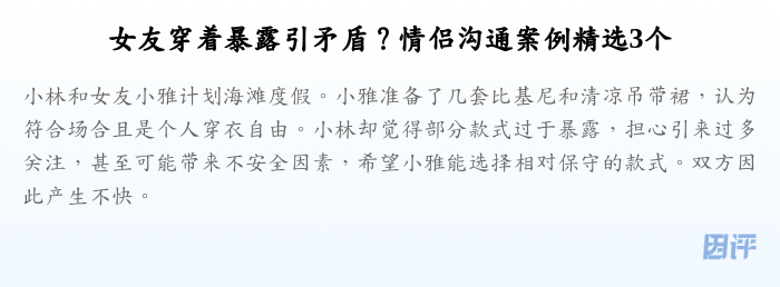 女友穿着暴露引矛盾?情侣沟通案例精选3个