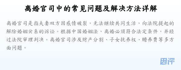 离婚官司中的常见问题及解决方法详解