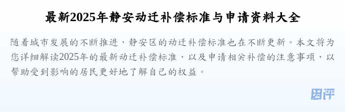 最新2025年静安动迁补偿标准与申请资料大全