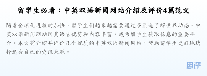 留学生必看:中英双语新闻网站介绍及评价4篇范文