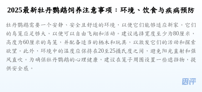 2025最新牡丹鹦鹉饲养注意事项:环境、饮食与疾病预防