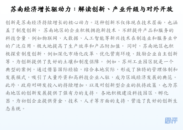 苏南经济增长驱动力:解读创新、产业升级与对外开放