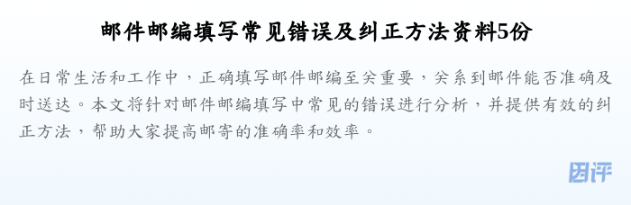 邮件邮编填写常见错误及纠正方法资料5份