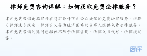 律师免费咨询详解:如何获取免费法律服务?