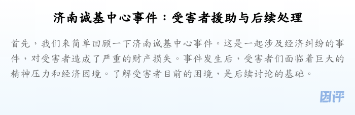 济南诚基中心事件:受害者援助与后续处理