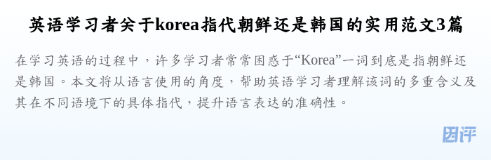 英语学习者关于korea指代朝鲜还是韩国的实用范文3篇