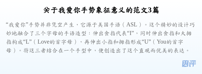 关于我爱你手势象征意义的范文3篇