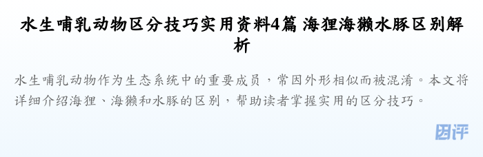 水生哺乳动物区分技巧实用资料4篇 海狸海獭水豚区别解析