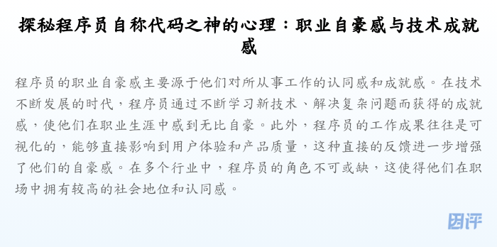 探秘程序员自称代码之神的心理:职业自豪感与技术成就感