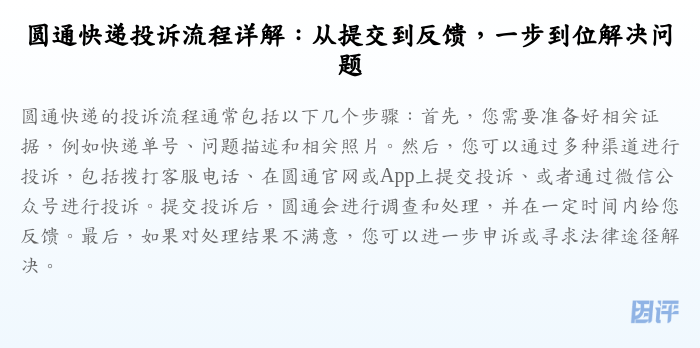 圆通快递投诉流程详解:从提交到反馈,一步到位解决问题